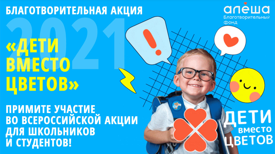 Кузбассовцы приглашаются принять участие в благотворительной акции «Дети вместо цветов»