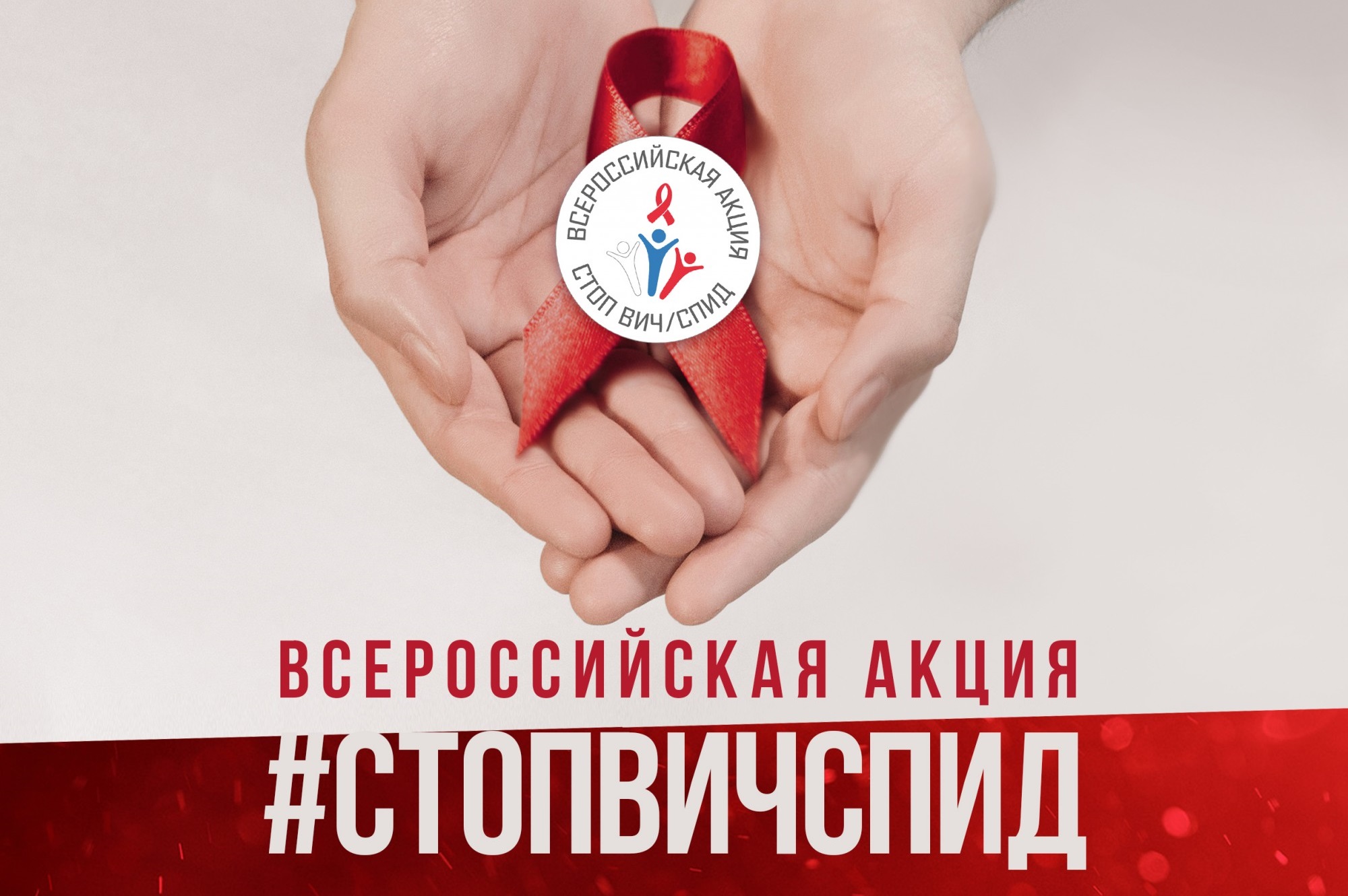 Форум «Остановим вместе ВИЧ/СПИД, Кузбасс!» проходит для старшеклассников и студентов с 26 ноября по 1 декабря 