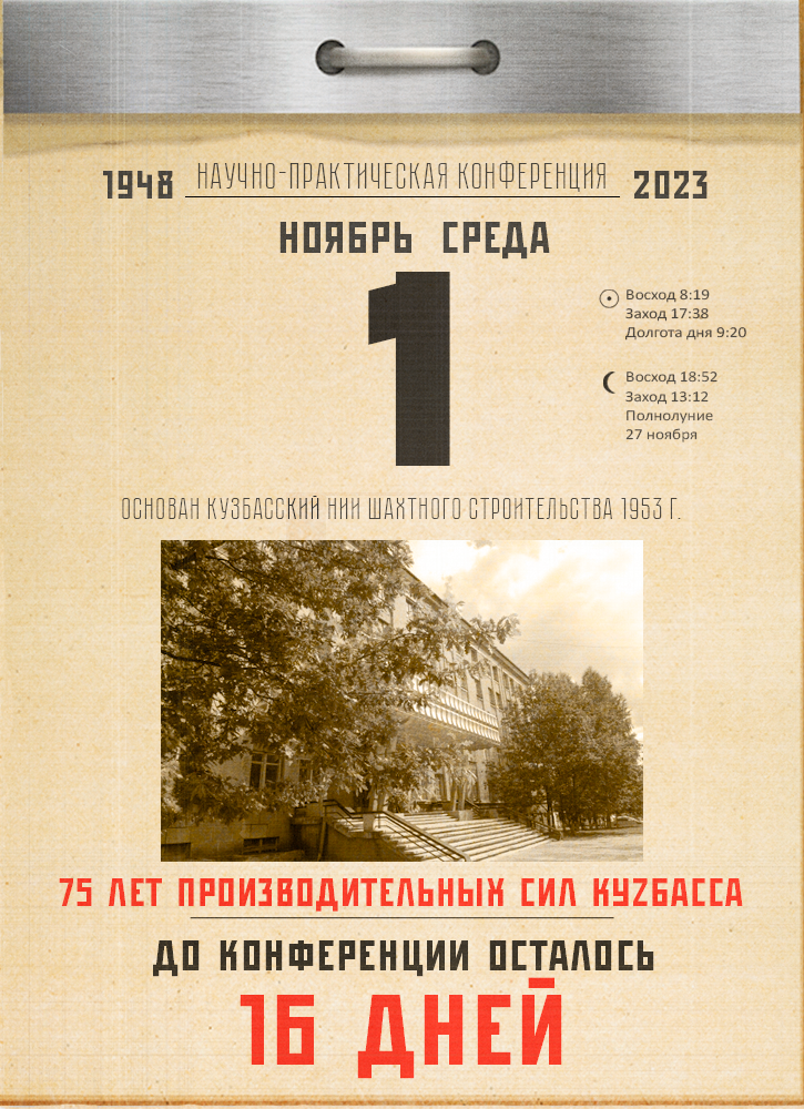 До конференции «Развитие производительных сил Кузбасса» – 16 дней
