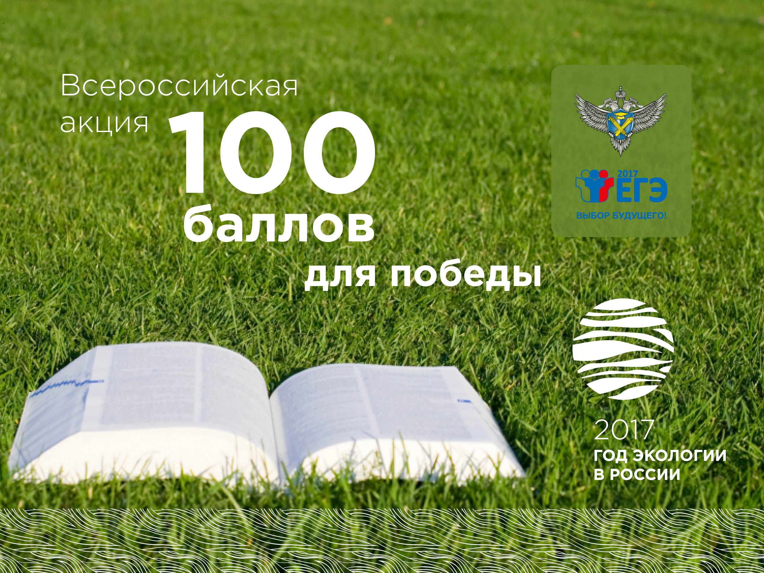 4 апреля в Кабардино-Балкарской Республике стартует Всероссийская акция "100 баллов для победы"