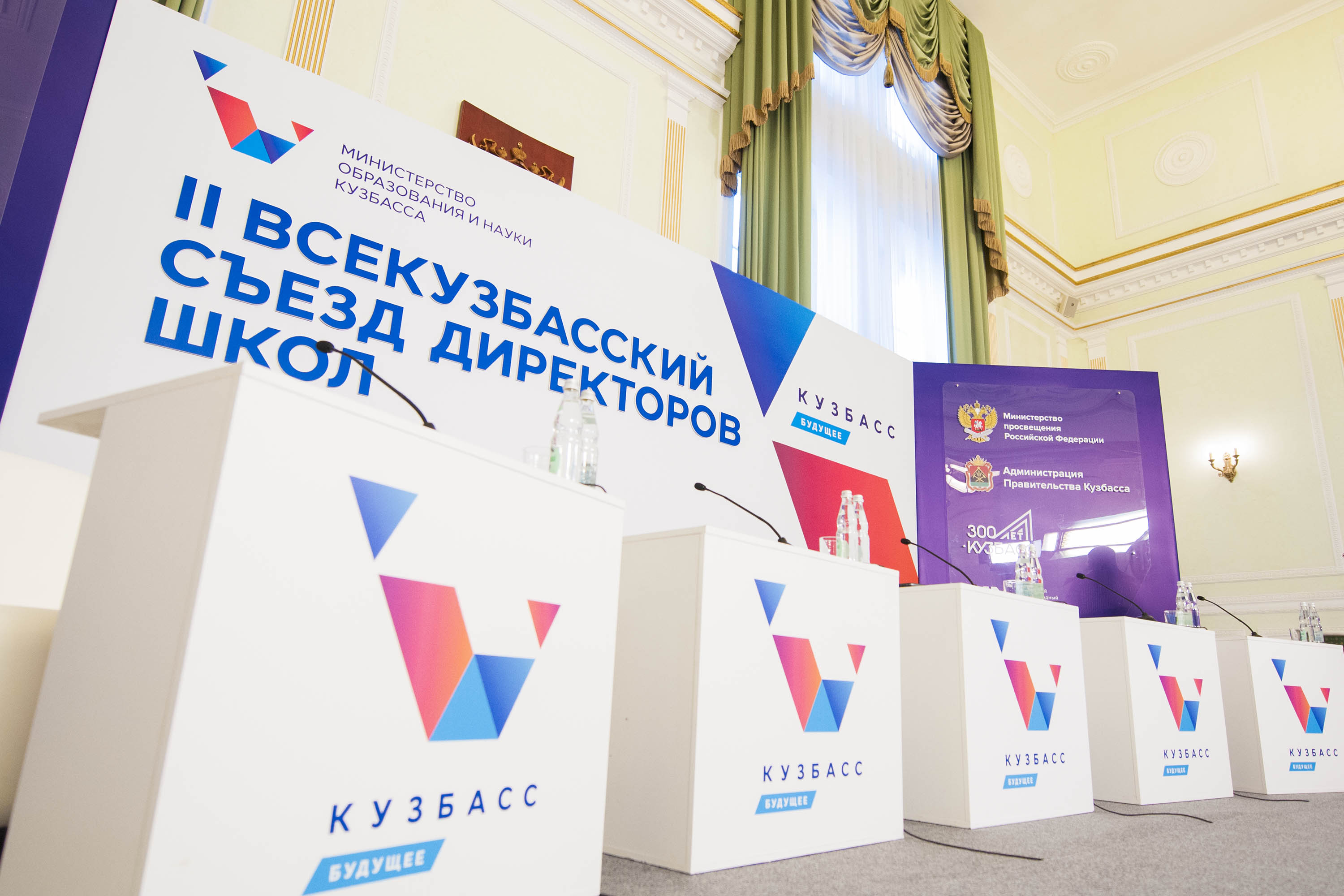 Всекузбасский съезд директоров школ