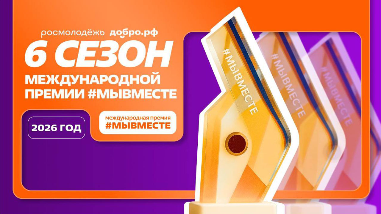 Приём заявок на Международную премию #МЫВМЕСТЕ продлён