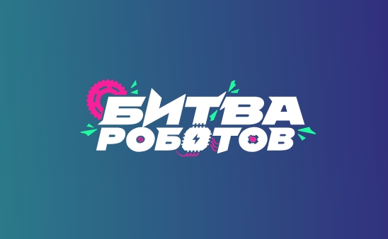 Кузбассовцев приглашают к участию в Международном чемпионате по битве роботов