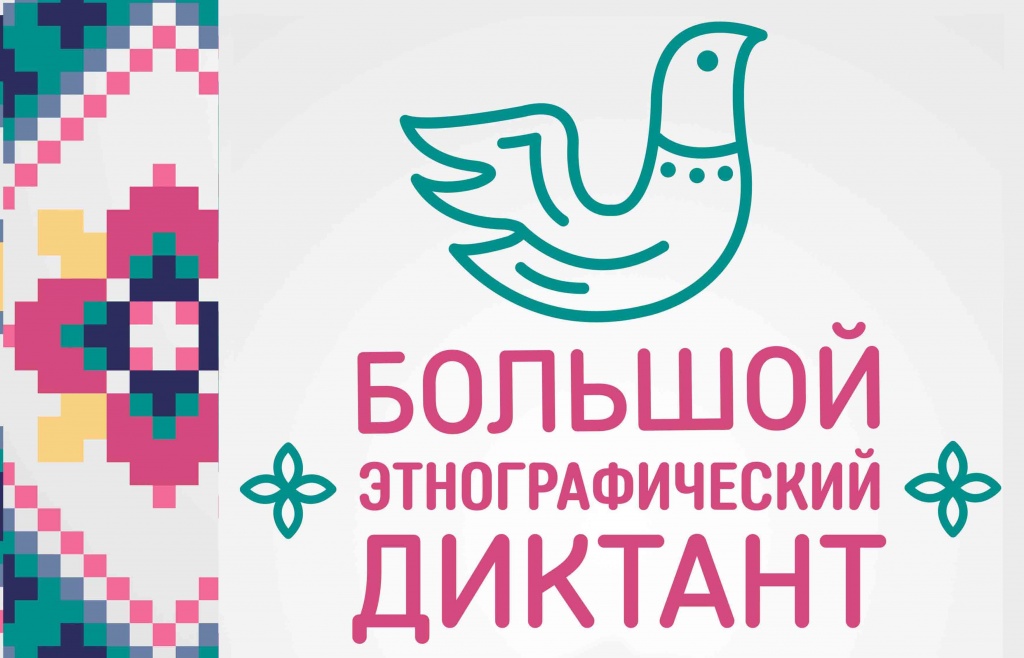 Большой этнографический диктант пройдет в Кузбассе с 3 по 8 ноября 