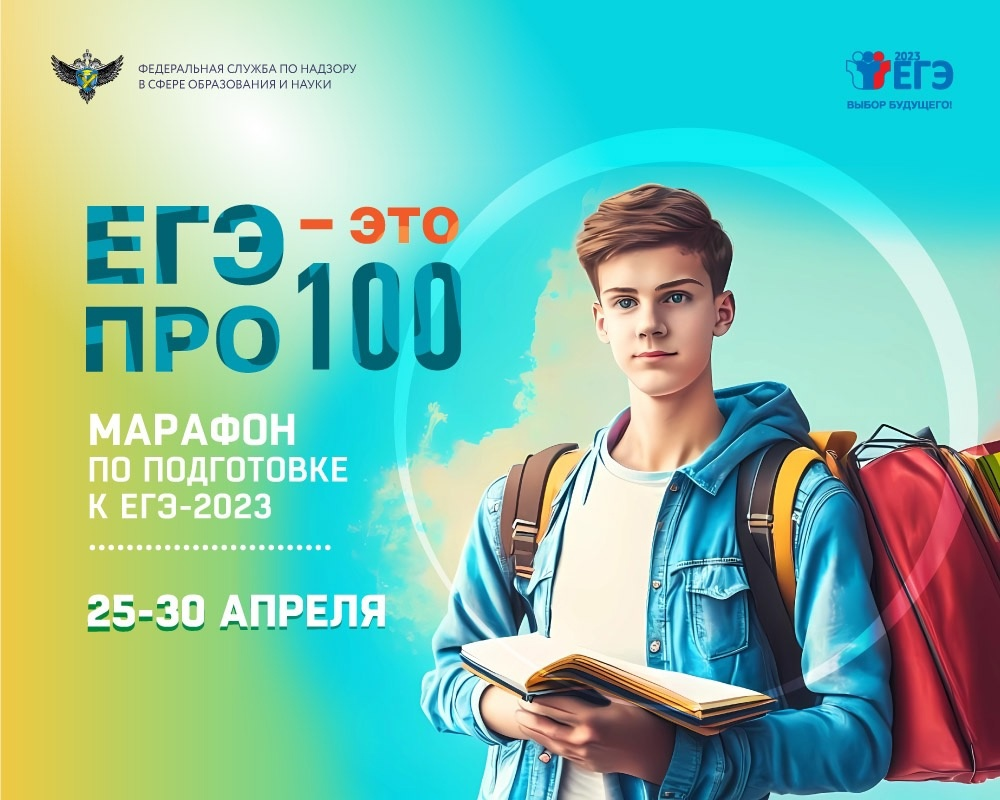 Онлайн-марафон «ЕГЭ − это про 100!» для выпускников 2023 года стартует в КуZбассе