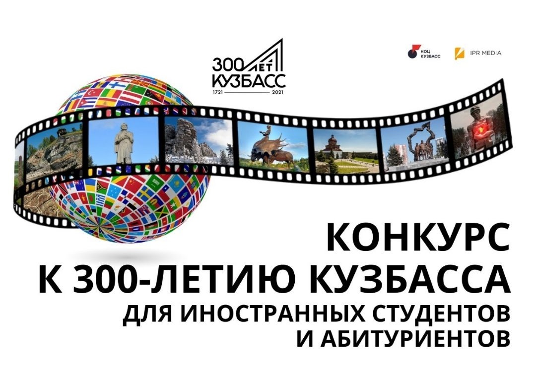 НОЦ «Кузбасс» проводит конкурс для иностранных студентов к 300-летию региона 