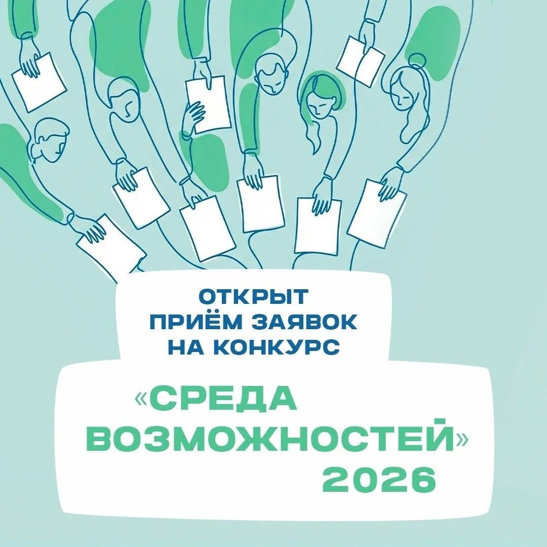 Кузбассовцев приглашают к участию в открытом конкурсе «Среда возможностей»