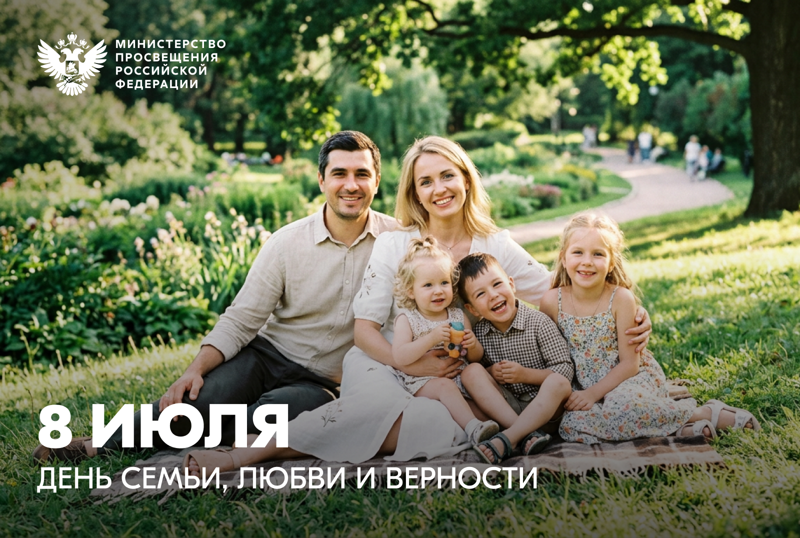 Поздравление Министра просвещения Российской Федерации Сергея Кравцова с Днём семьи, любви и верности