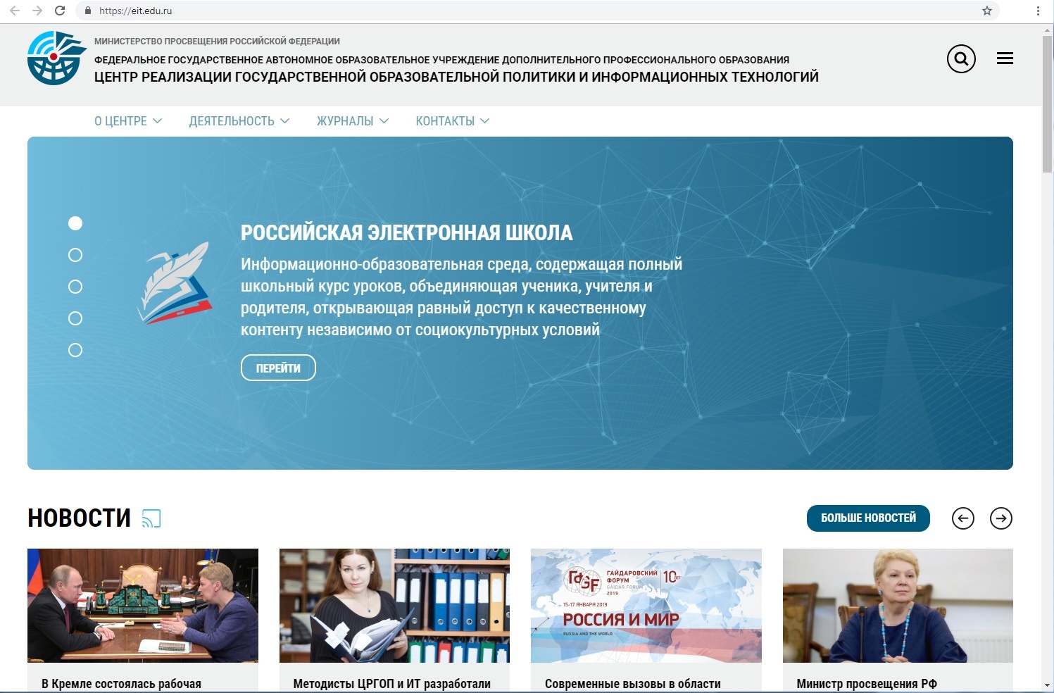 Центр реализации государственной образовательной политики и информационных технологий Минпросвещения России запустил новый сайт