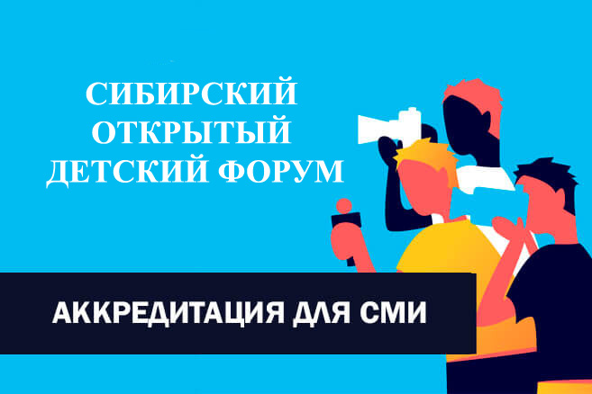 Объявлена аккредитация журналистов на Сибирский открытый детский форум