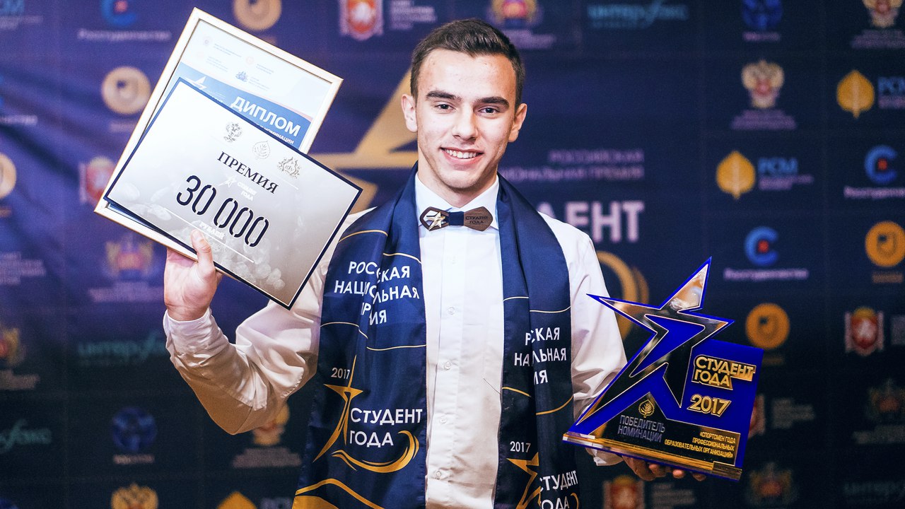 Кузбасский студент стал одним из победителей на Всероссийской премии «Студент года 2017»