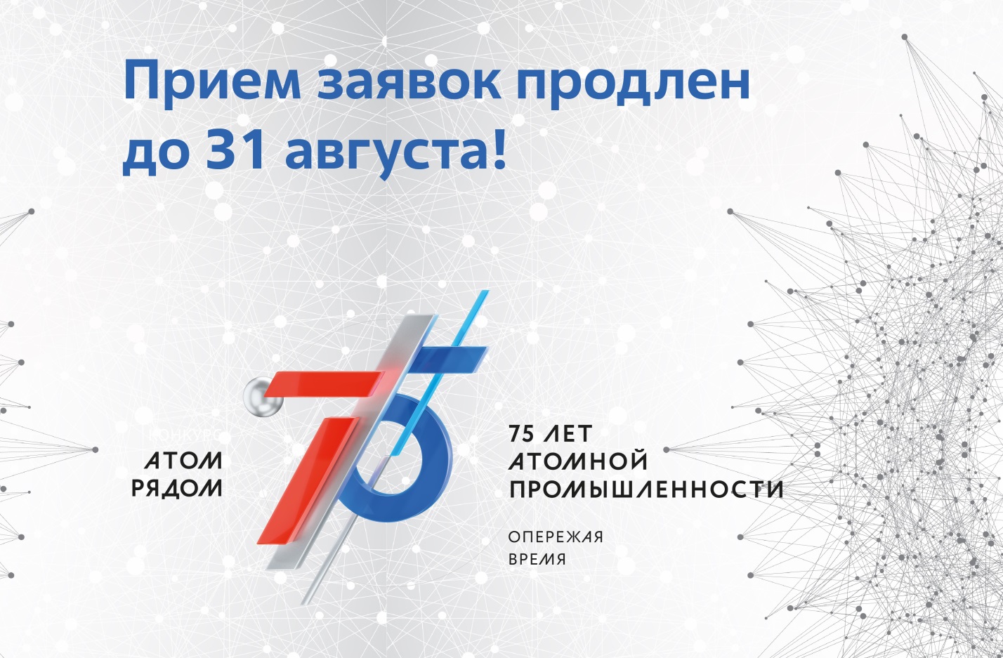 Прием заявок на всероссийский конкурс «Атом рядом» продлен до 31 августа
