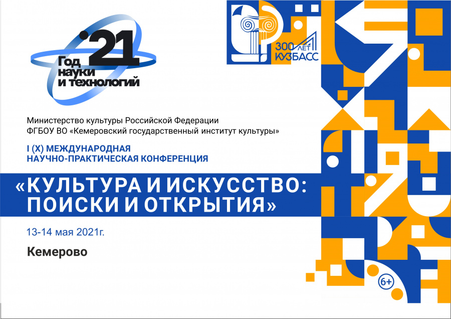 Международная научно-практическая конференция «Культура и искусство: поиски и открытия» пройдет в КемГИК