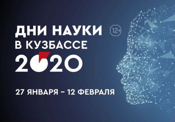 «Дни науки» пройдут в Кузбассе с 27 января по 12 февраля