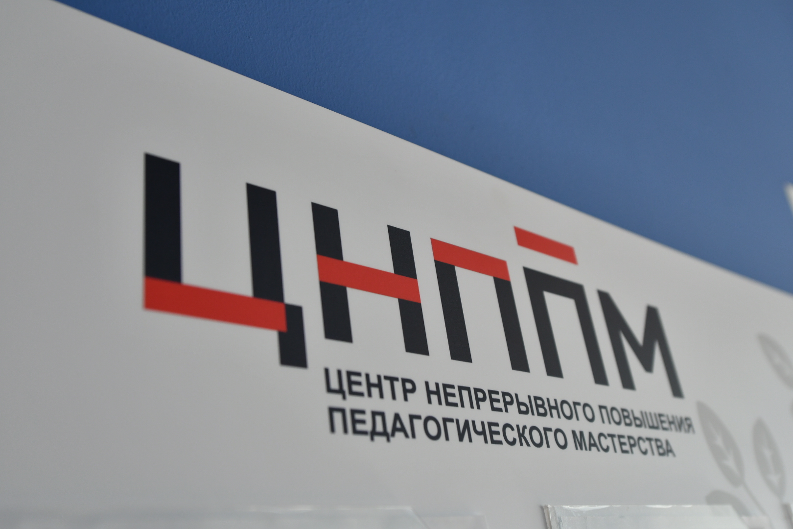 Первый Центр непрерывного повышения педагогического мастерства открылся в Кузбассе 
