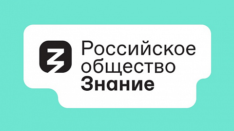 Кузбассовцев приглашают на федеральный просветительский марафон Российского общества «Знание»