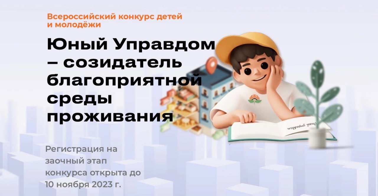 Школьников и студентов КуZбасса приглашают принять участие во Всероссийском конкурсе «Юный управдом – созидатель благоприятной среды проживания»