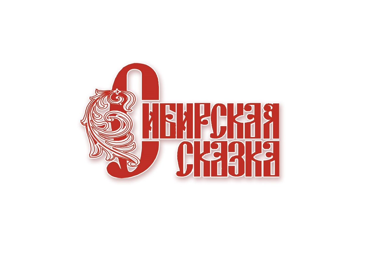  Центр «Сибирская сказка» в Новокузнецком районе рекомендован для присвоения статуса федеральной инновационной площадки