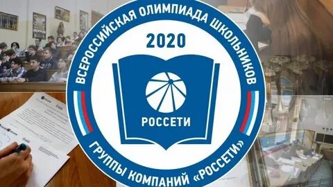 Кузбасские школьники приглашаются к участию в региональном этапе Всероссийской олимпиады от «Россетей»