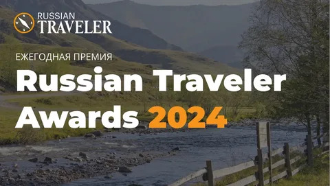 Кузбасс представлен в номинациях премии «Russian Traveler Awards 2024» 