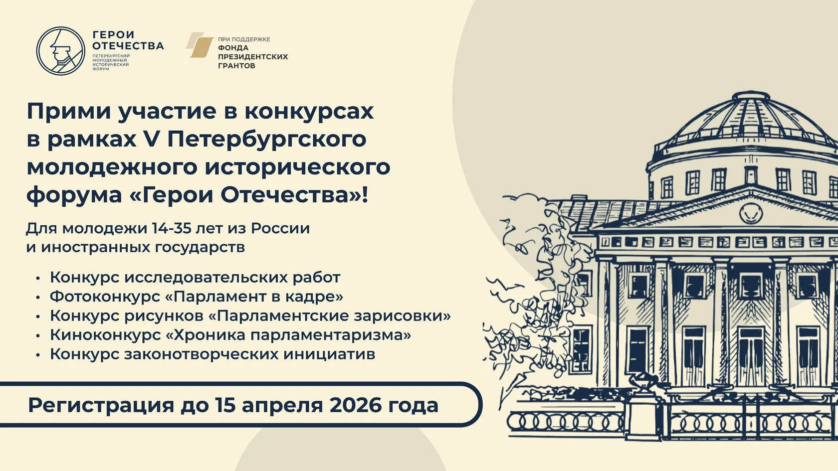 Открыта регистрация на конкурсы в рамках V Петербургского молодёжного исторического форума «Герои Отечества»