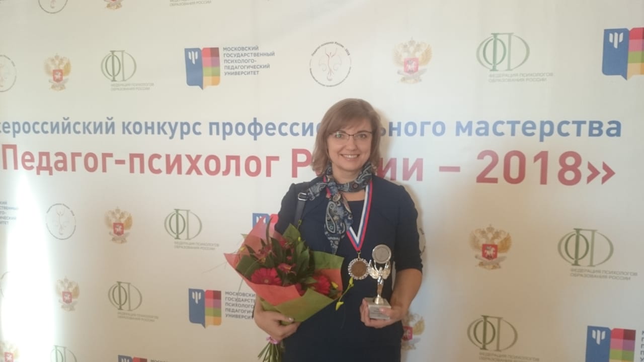 Кемеровчанка стала призером Всероссийского конкурса профессионального мастерства «Педагог-психолог России – 2018»