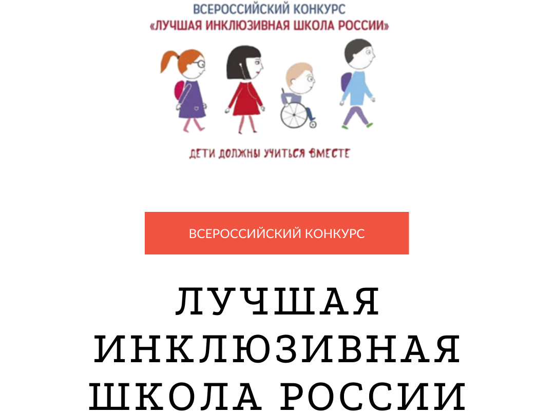 В КуZбассе пройдет финал Всероссийского конкурса «Лучшая инклюзивная школа России 2023»