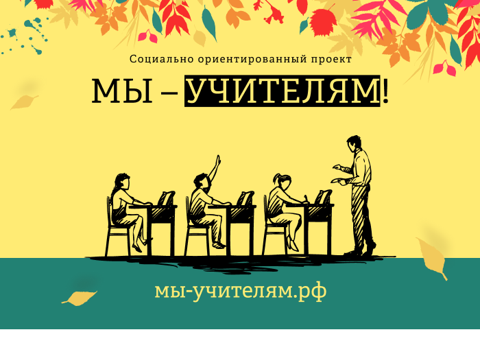 Кузбассовцы могут поблагодарить учителей за их труд в рамках проекта «Мы – Учителям»