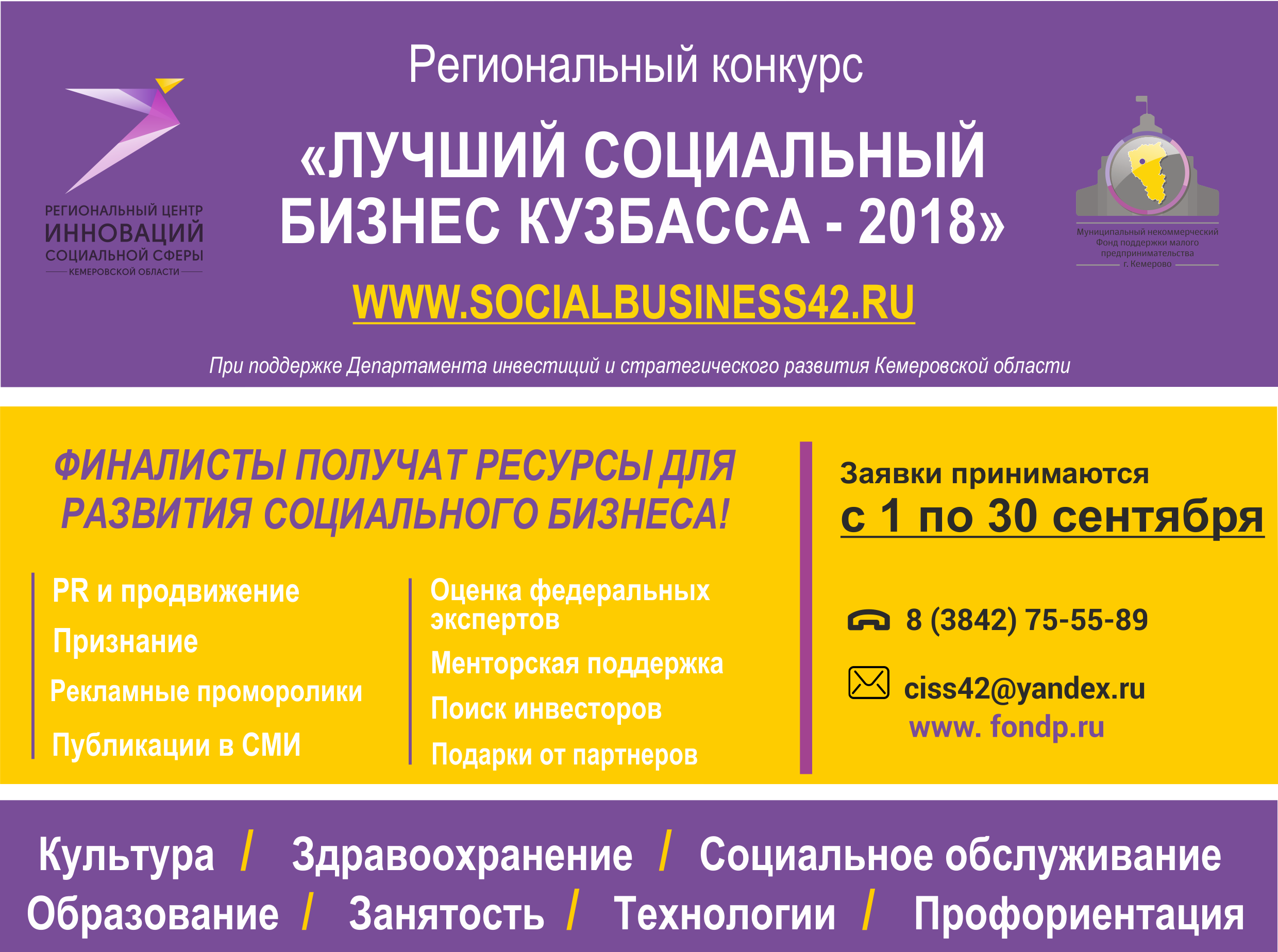 Прием заявок на региональный этап федерального конкурса «Лучший социальный бизнес – 2018» стартует в Кузбассе
