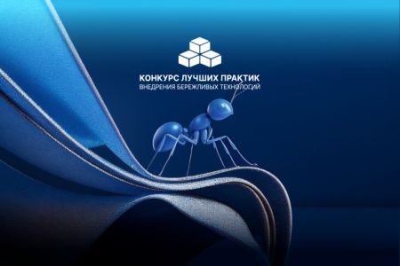 Приглашаем к участию в региональном этапе Всероссийского конкурса лучших практик внедрения бережливых технологий в систему образования