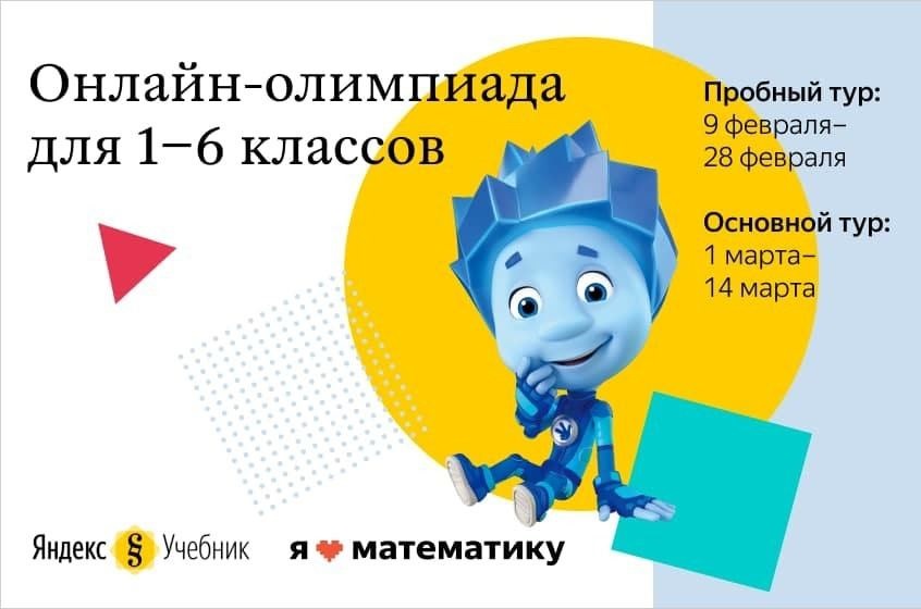 Кузбасские школьники 1–6 классов приглашаются к участию в ежегодной бесплатной онлайн-олимпиаде «Я люблю математику»‎ 