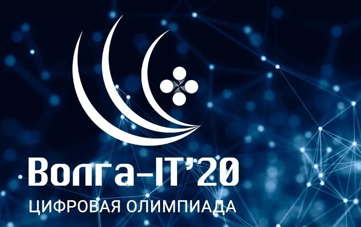 Кузбасские студенты приглашаются к участию в двенадцатой ежегодной Цифровой олимпиаде «Волга-IT’XXI» 
