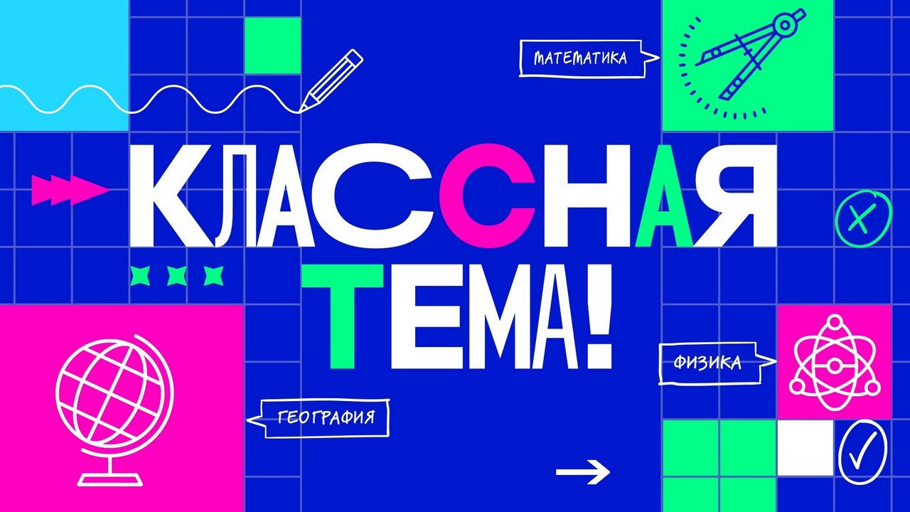 Учителя КуZбасса могут принять участие во всероссийском телевизионном проекте «Классная тема!»