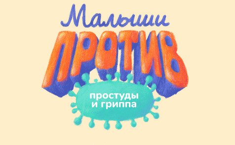 Завершается регистрация на всероссийский детский оздоровительный конкурс «Малыши против простуды и гриппа»