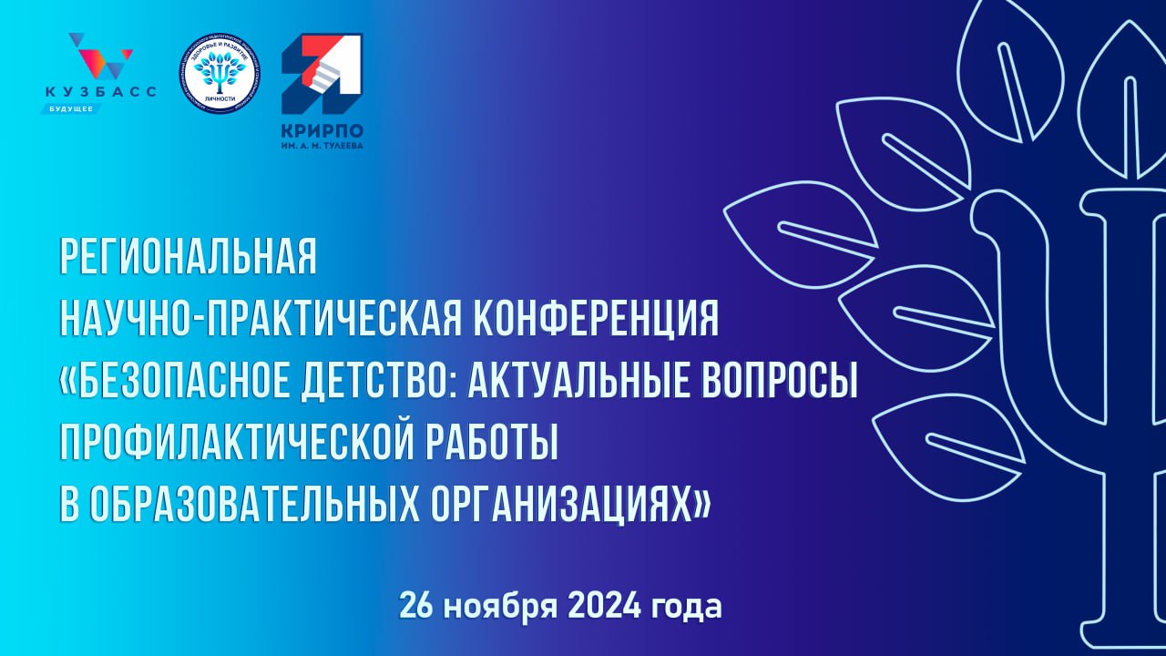 Региональная научно-практическая конференция «Безопасное детство: актуальные вопросы профилактической работы в образовательных организациях» состоится 26 ноября