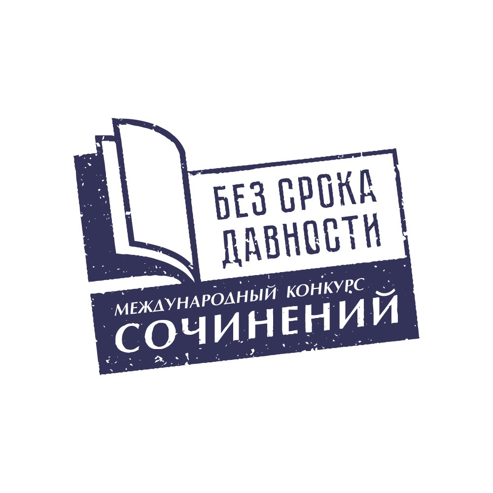 Министерство образования Кузбасса приглашает школьников и студентов колледжей и техникумов к участию в Международном конкурсе сочинений «Без срока давности» в 2024-2025 учебном году