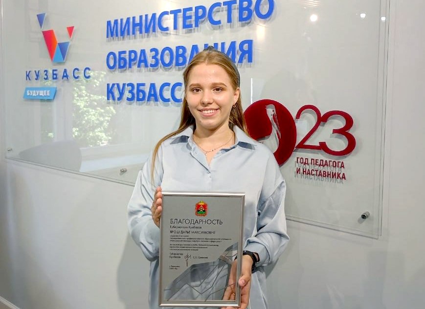 Студентка кемеровского техникума индустрии питания и сферы услуг Дарья Ярош стала финалистом Российской национальной Премии «Студент года» среди студентов профессиональных образовательных организаций.