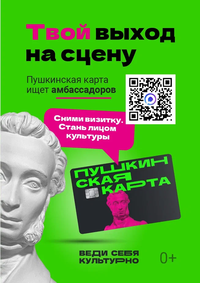 Стань амбассадором «Пушкинской карты»!
