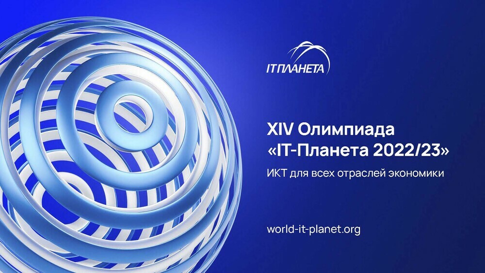 Кузбасские студенты приглашаются к участию в олимпиаде «IT-Планета 2023»