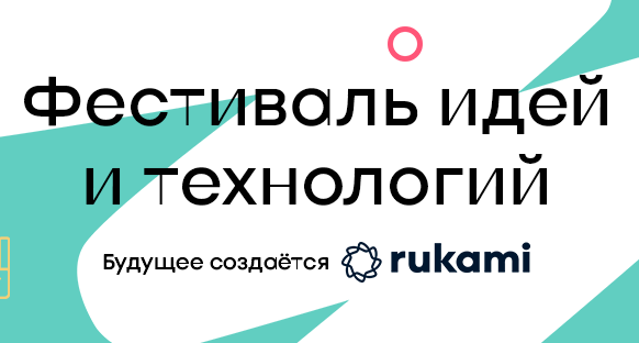 Международный фестиваль идей и технологий Rukami пройдет с 28 по 29 ноября в очно-дистанционном формате 