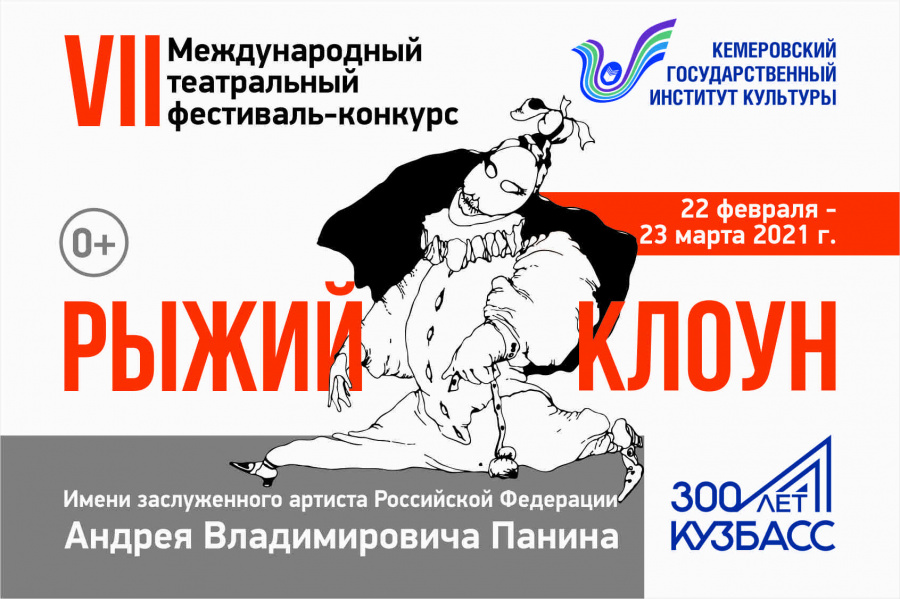 В КемГИК проходит VII Международный фестиваль-конкурс «Рыжий клоун» имени Андрея Панина