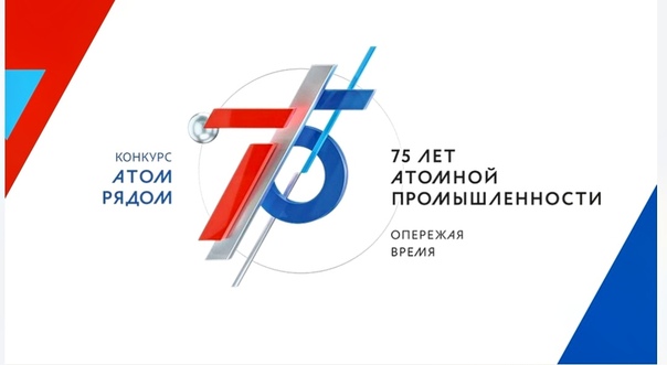 Кузбассовцы стали финалистами Всероссийского конкурса «Атом рядом» 