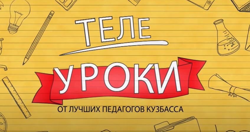  Министр образования и науки Кузбасса провела онлайн-урок информатики для школьников