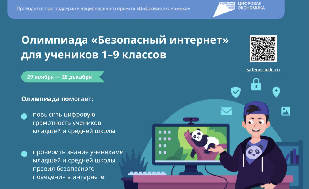 На образовательной онлайн-платформе Учи.ру проводится Всероссийская онлайн-олимпиада «Безопасный интернет»