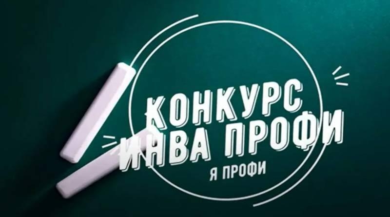 Успейте подать заявку на Всероссийский конкурс профессиональных достижений «ИнваПрофи»