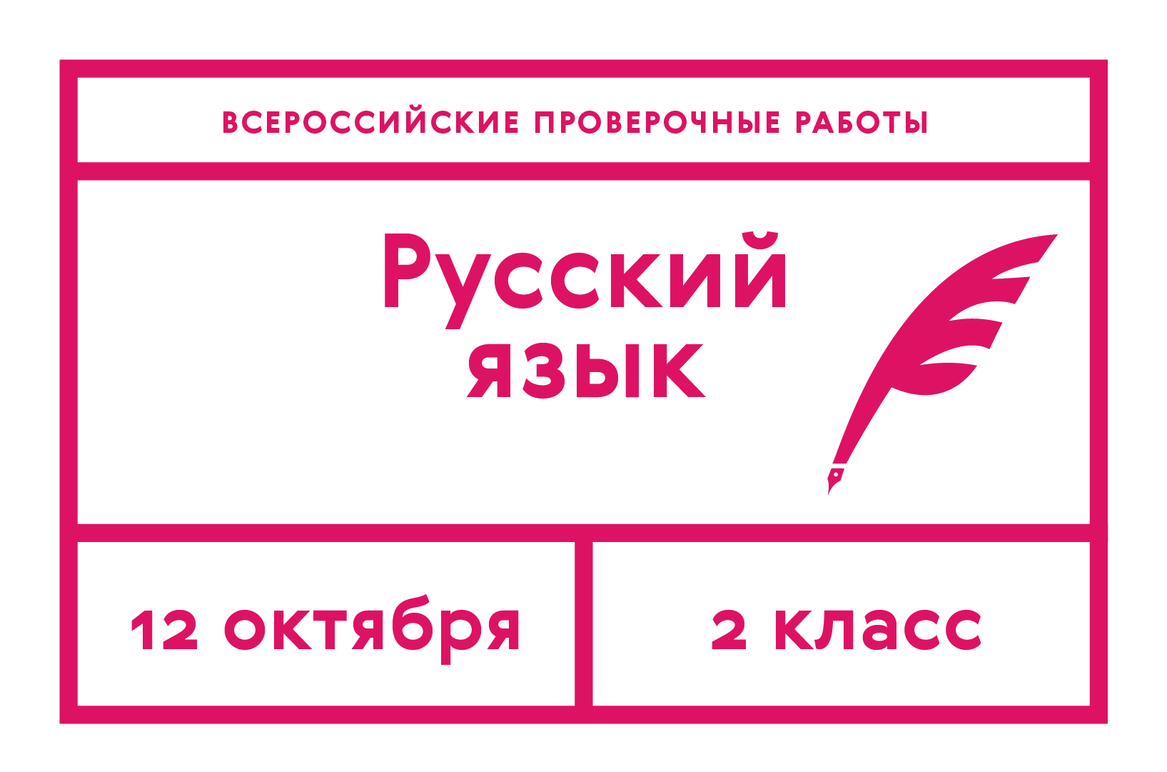 Рособрнадзор: Всероссийские проверочные работы по русскому языку  напишут 12 октября учащиеся 2 классов