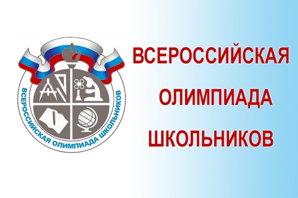 Школьный этап всероссийской олимпиады школьников в Кемеровской области пройдет с 24 сентября по 31 октября 2018 года