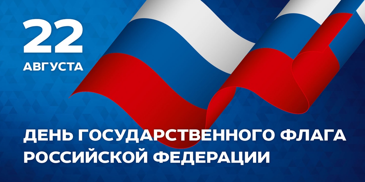 Сегодня, 22 августа, в России отмечается День Государственного флага 