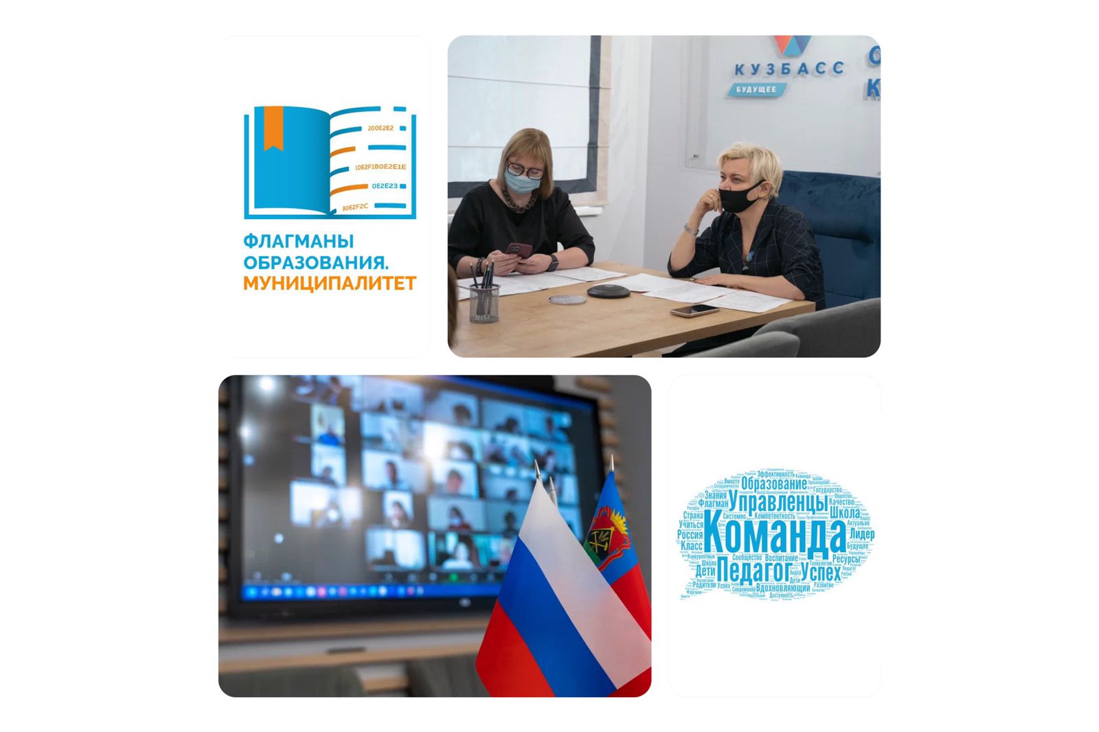 37 управленческих команд из Кузбасса принимают участие во Всероссийском конкурсе «Флагманы образования. Муниципалитет»