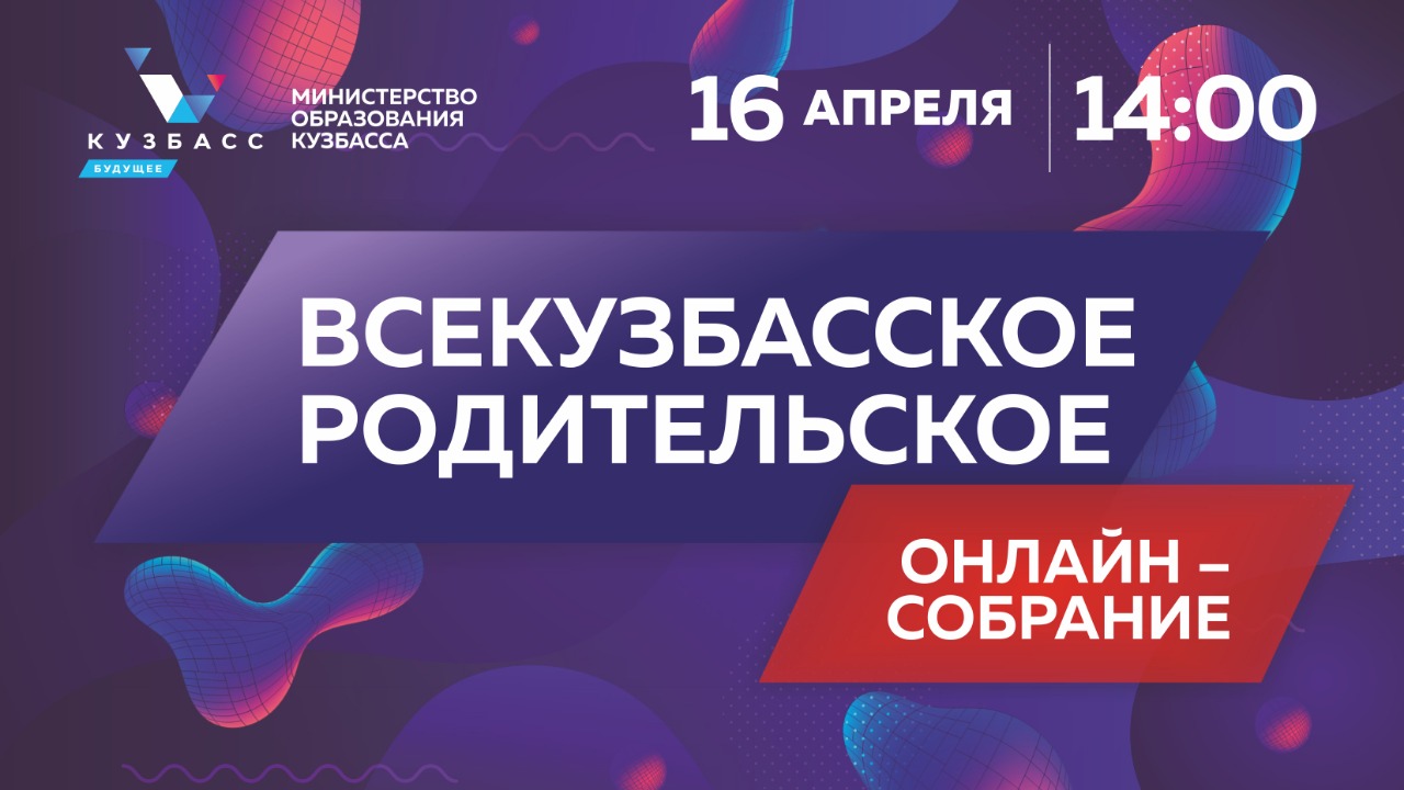 Всекузбасское родительское онлайн-собрание пройдет 16 апреля
